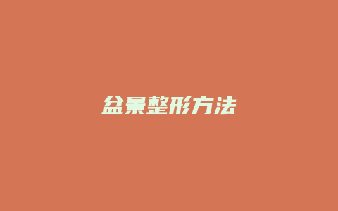 盆景整形方法