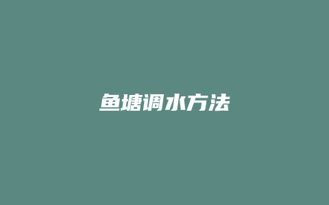 鱼塘调水方法