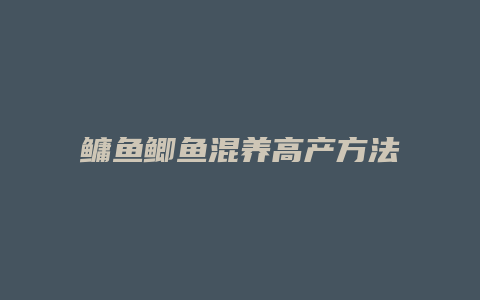 鳙鱼鲫鱼混养高产方法