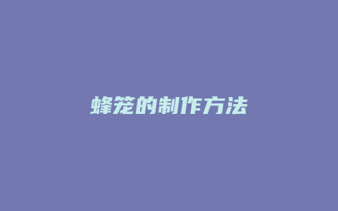 蜂笼的制作方法