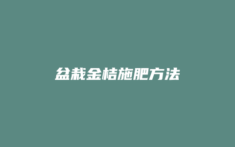 盆栽金桔施肥方法