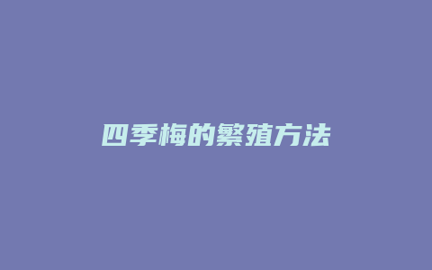 四季梅的繁殖方法