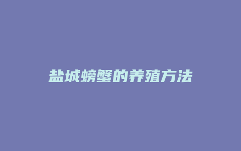 盐城螃蟹的养殖方法