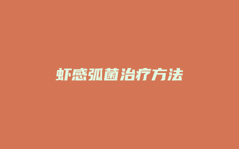 虾感弧菌治疗方法