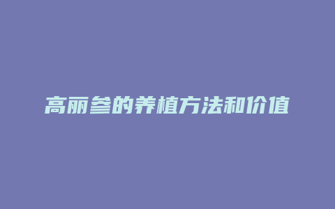 高丽参的养植方法和价值