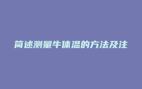 简述测量牛体温的方法及注意事项