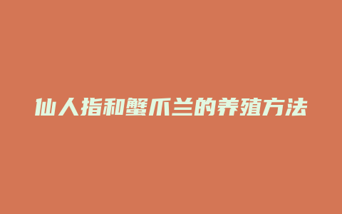 仙人指和蟹爪兰的养殖方法