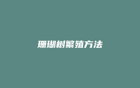 珊瑚树繁殖方法