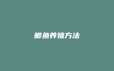 鲫鱼养殖方法