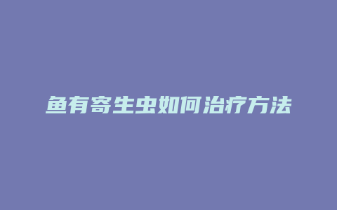 鱼有寄生虫如何治疗方法