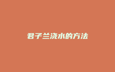 君子兰浇水的方法