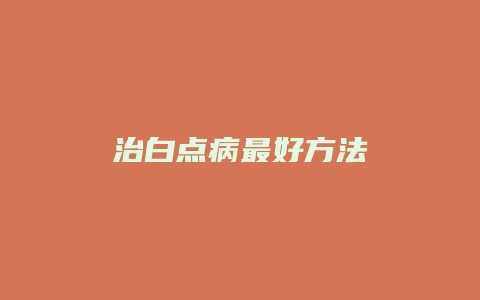 治白点病最好方法