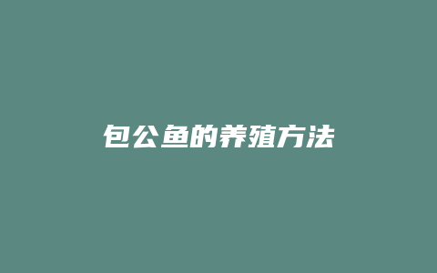 包公鱼的养殖方法