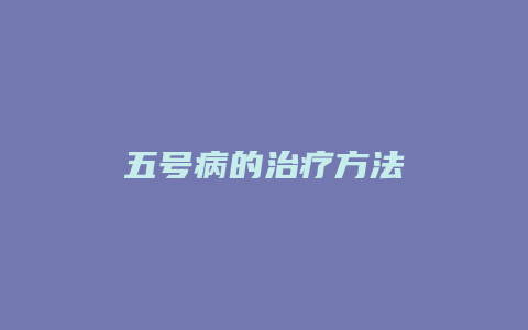 五号病的治疗方法