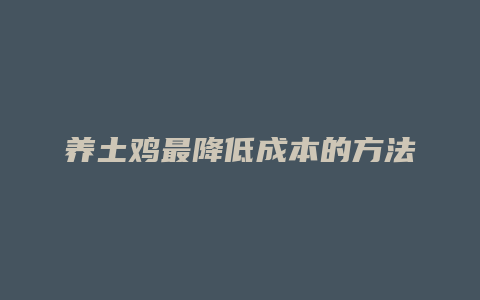 养土鸡最降低成本的方法