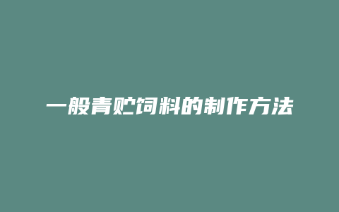 一般青贮饲料的制作方法