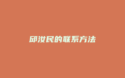 邱汝民的联系方法