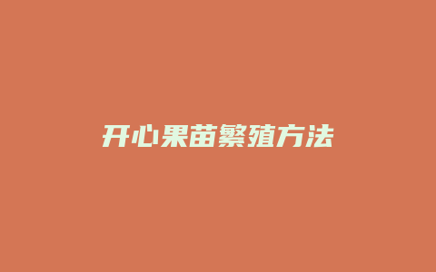 开心果苗繁殖方法