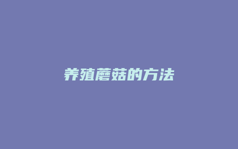 养殖蘑菇的方法