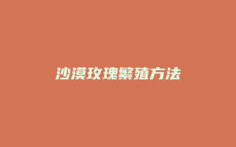 沙漠玫瑰繁殖方法