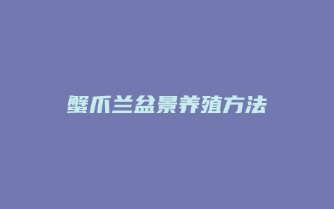 蟹爪兰盆景养殖方法