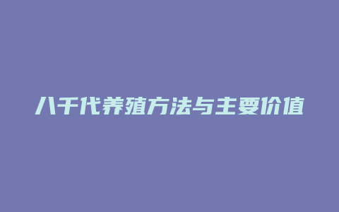 八千代养殖方法与主要价值