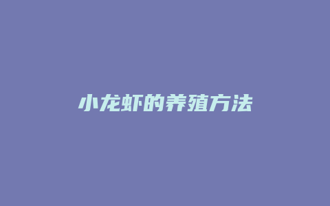 小龙虾的养殖方法