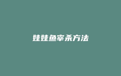 娃娃鱼宰杀方法