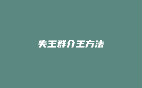 失王群介王方法