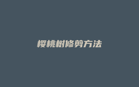 樱桃树修剪方法