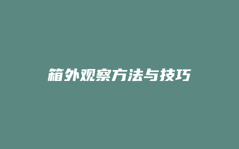 箱外观察方法与技巧