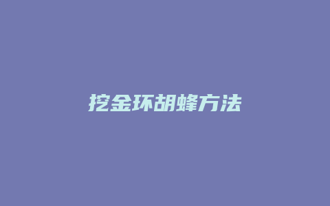 挖金环胡蜂方法