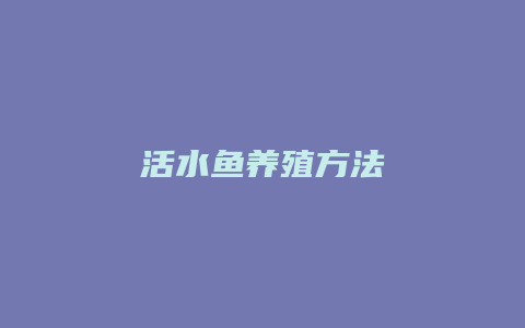 活水鱼养殖方法