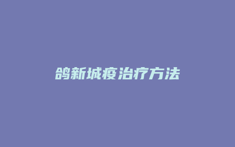 鸽新城疫治疗方法