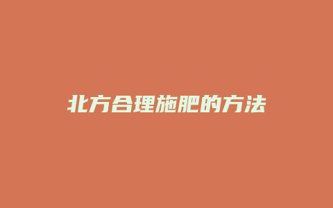 北方合理施肥的方法