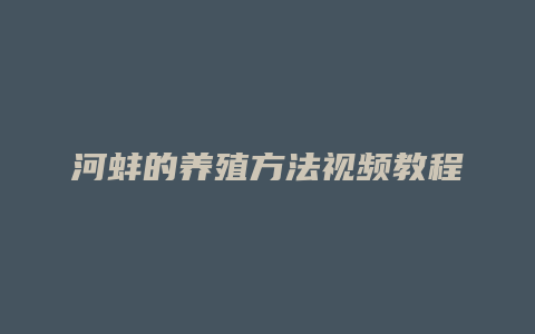 河蚌的养殖方法视频教程