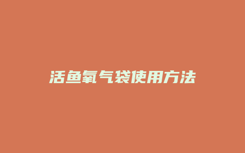 活鱼氧气袋使用方法