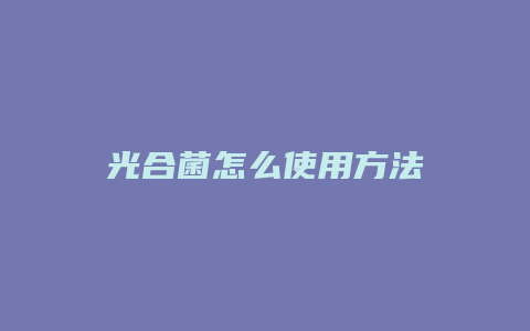 光合菌怎么使用方法