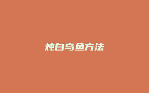 炖白乌鱼方法