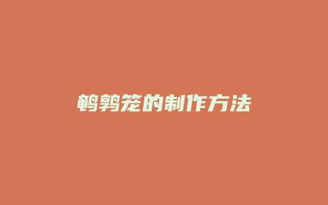 鹌鹑笼的制作方法