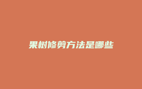 果树修剪方法是哪些