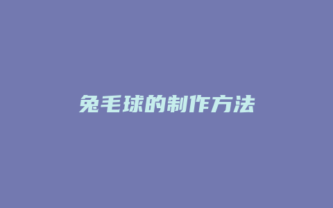 兔毛球的制作方法