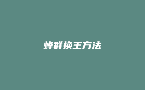 蜂群换王方法