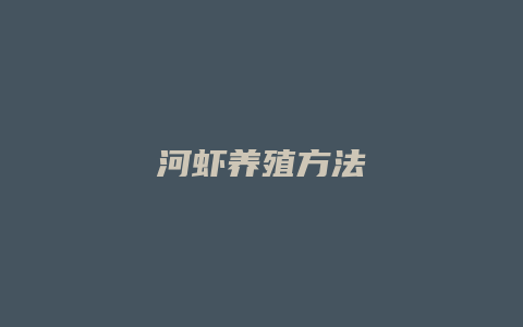 河虾养殖方法