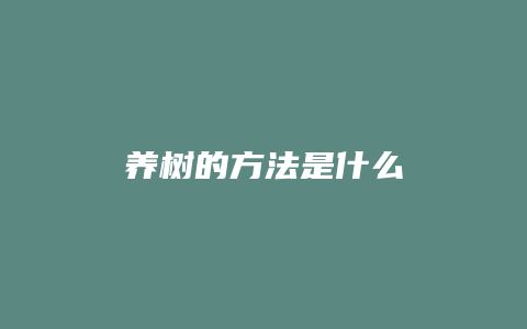 养树的方法是什么