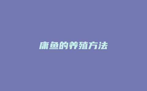 庸鱼的养殖方法