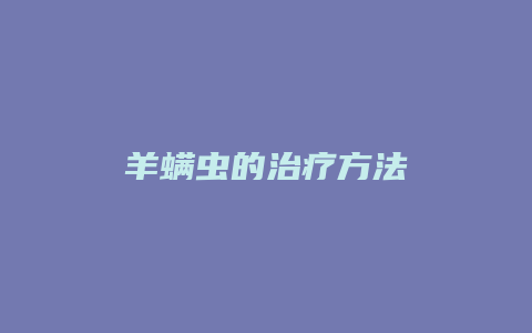 羊螨虫的治疗方法