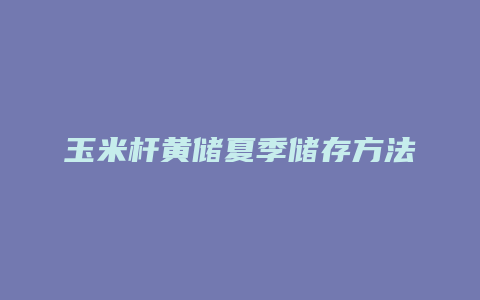 玉米杆黄储夏季储存方法