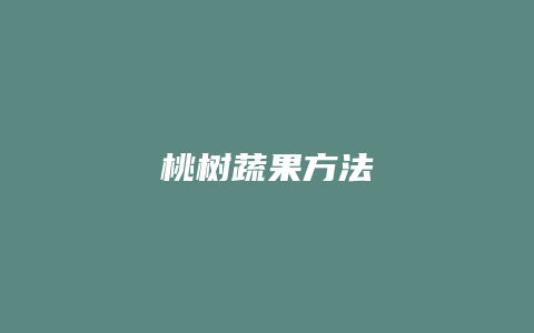 桃树蔬果方法