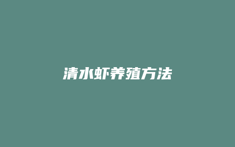 清水虾养殖方法